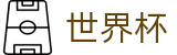 2026世界杯赛事中心指定投注平台